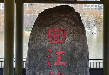 西安曲江池遗址公园第 57 张图片