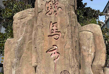 骡马市商业步行街第 15 张图片