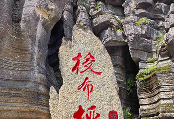 恩施梭布垭石林景区第 58 张图片