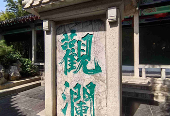 趵突泉景区第 193 张图片