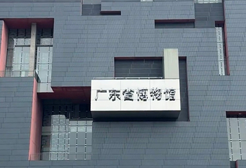 广东省博物馆第 212 张图片