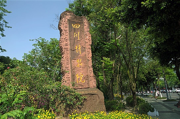 四川博物院第 116 张图片