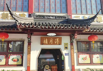 得月楼(观前店)第 23 张图片