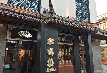 松鹤楼(观前街店)第 78 张图片