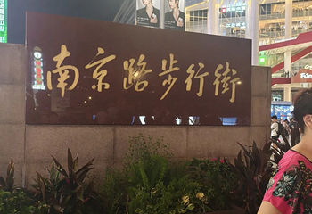 南京路步行街第 203 张图片
