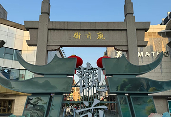 观前街第 62 张图片