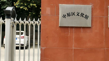 中原区文化馆