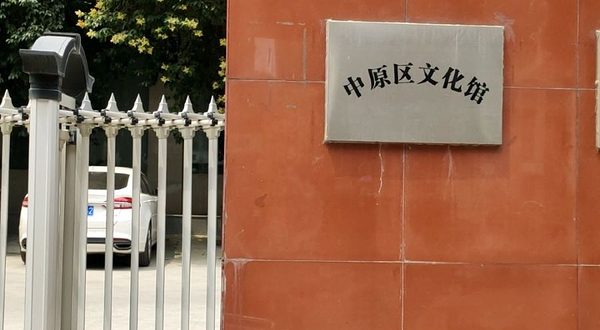 中原区文化馆