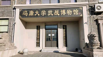 冯庸大学抗战博物馆