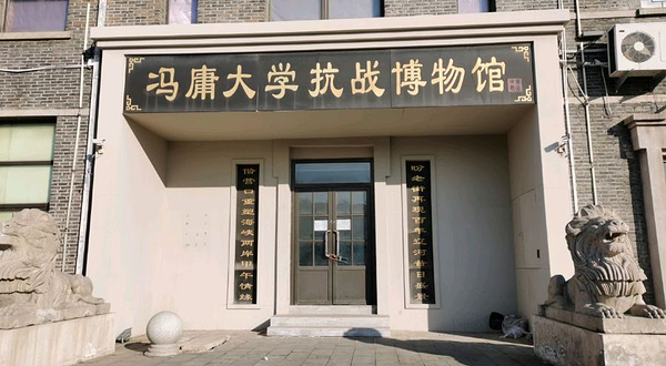 冯庸大学抗战博物馆