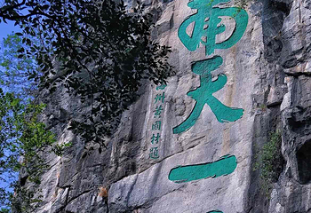 独秀峰王城景区第 96 张图片