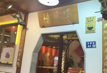 得月楼(观前店)第 151 张图片