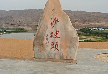 沙坡头第 313 张图片