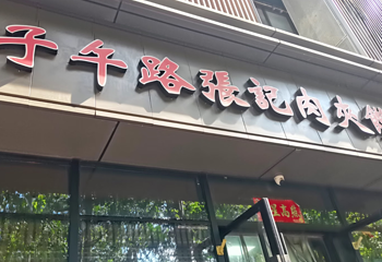 子午路张记肉夹馍(翠华路店)第 20 张图片