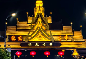 傣族古镇第 10 张图片