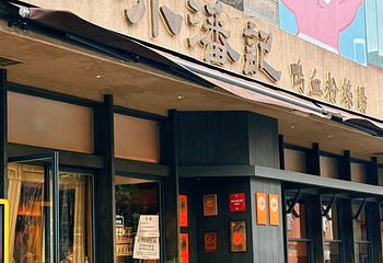 小潘记鸭血粉丝汤第 10 张图片