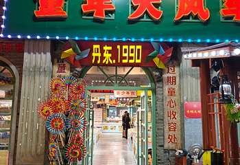 安东老街第 17 张图片