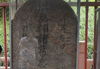 武侯墓第 21 张图片