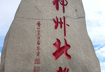 北极村第 90 张图片