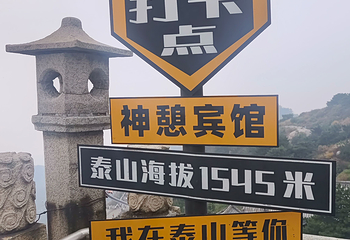 泰山风景区第 361 张图片