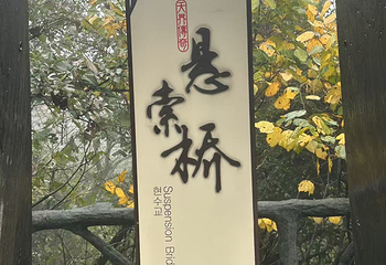 天门山国家森林公园第 666 张图片
