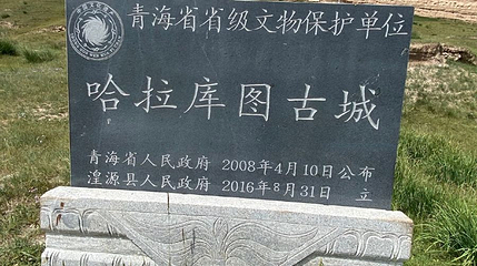 哈拉库图古城第 1 张图片