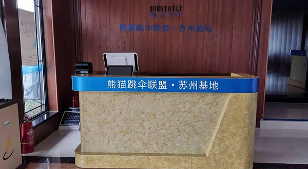 熊猫跳伞联盟·苏州基地