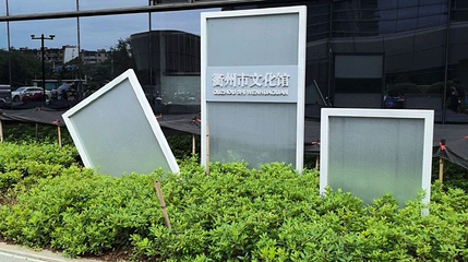衢州市文化馆第 1 张图片