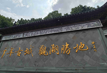 盐官潮乐之城第 43 张图片