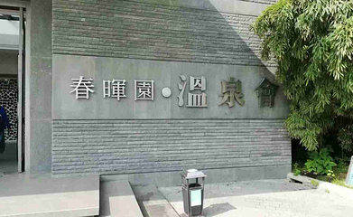 春晖园温泉会第 49 张图片