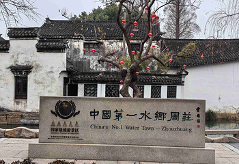 周庄第 179 张图片