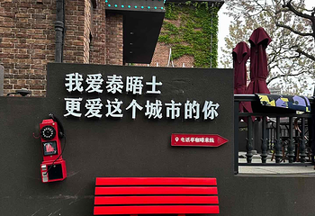 泰晤士小镇第 62 张图片