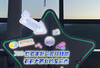 高原明珠第 24 张图片