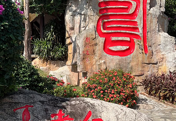 三亚南山文化旅游区第 147 张图片