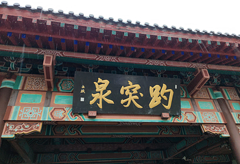 趵突泉景区第 198 张图片