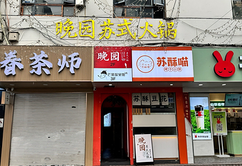 晚园·苏式火锅(观前街店)第 36 张图片