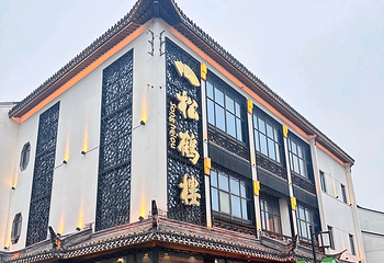 松鹤楼(观前街店)第 9 张图片