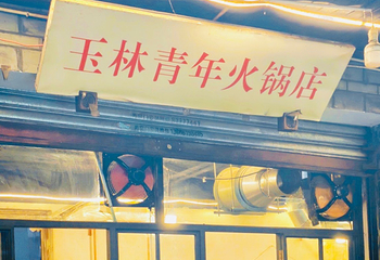 玉林西路第 82 张图片