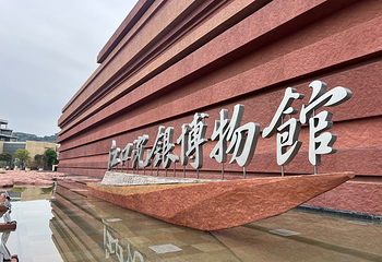 江口沉银博物馆第 5 张图片