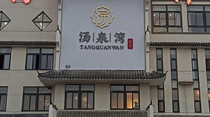 汤泉湾汗蒸馆第 1 张图片