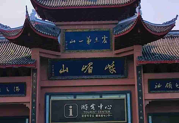 峨眉山第 242 张图片