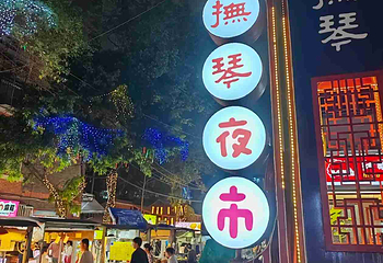 抚琴夜市第 6 张图片