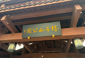 塔子山公园第 40 张图片
