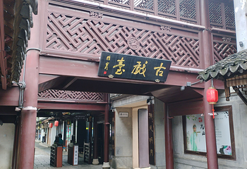 周庄第 244 张图片