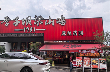 李子坝梁山鸡(公园二鸡哥店)第 10 张图片