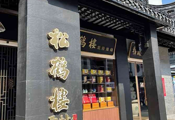 松鹤楼(观前街店)第 71 张图片