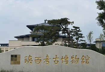 陕西考古博物馆第 49 张图片