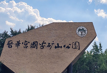 晋华宫国家矿山公园第 56 张图片