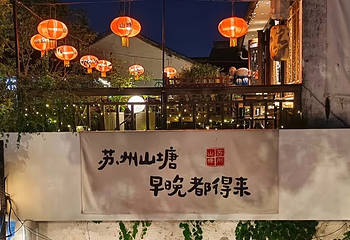 山塘街第 178 张图片
