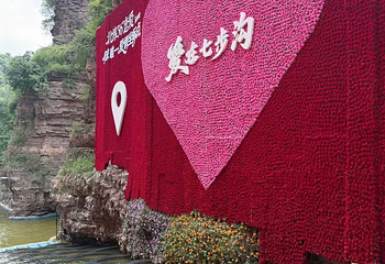 七步沟风景区第 18 张图片